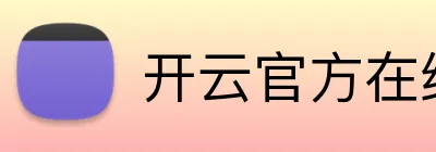 开云官方在线网页版 logo